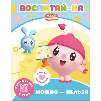 Малышарики.  Можно и нельзя