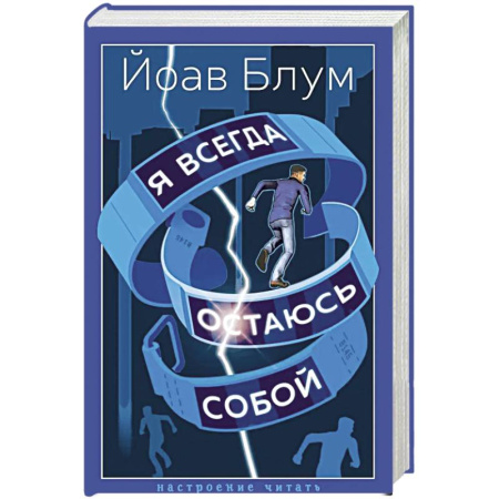 Классика, современная литература, книга Я всегда остаюсь собой