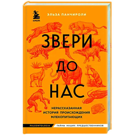 Естественные науки, книга Звери до нас. Нерассказанная история происхождения млекопитающих