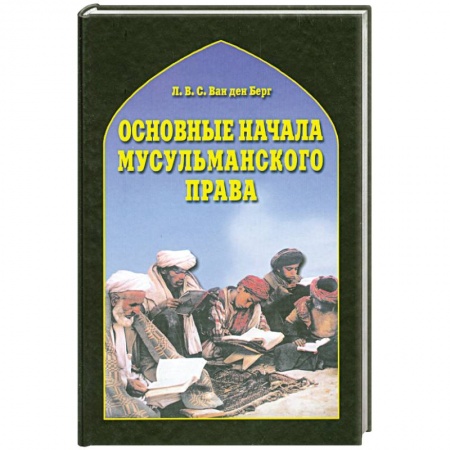 Книги, книга Основные начала мусульманского права