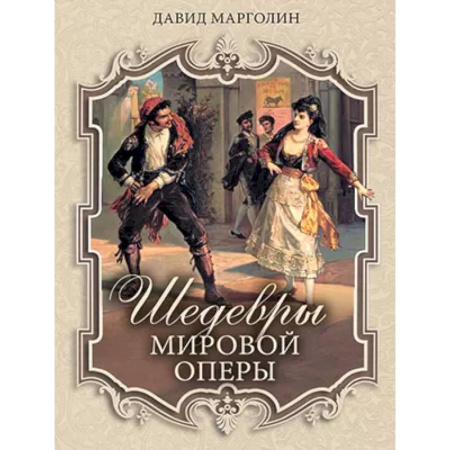 Культура, искусство, книга Шедевры мировой оперы