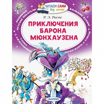 Приключения барона Мюнхаузена