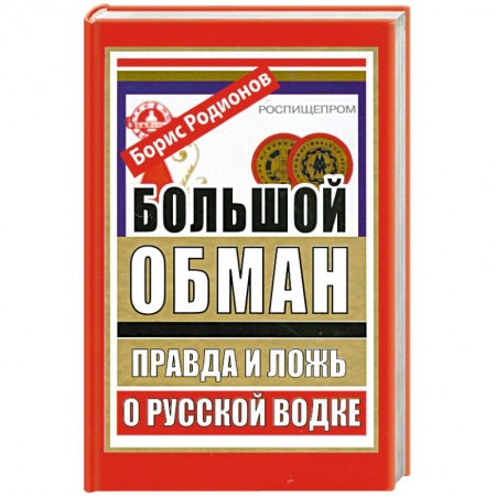 Книги, книга Большой обман. Правда и ложь о русской водке