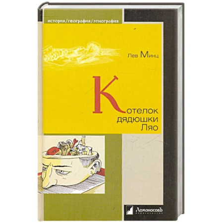 Историография. Общие работы, книга Котелок дядюшки Ляо