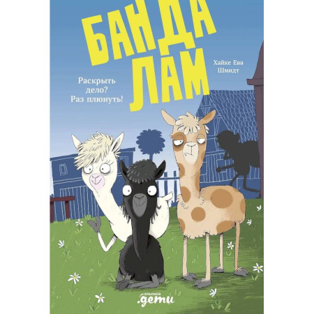 Проза для детей, книга Банда лам. Раскрыть дело? Раз плюнуть!