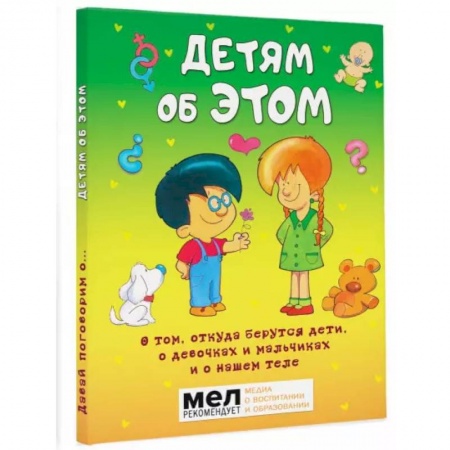 Познавательная литература, книга Детям об ЭТОМ. О том, откуда берутся дети, о девочках и мальчиках и о нашем теле.