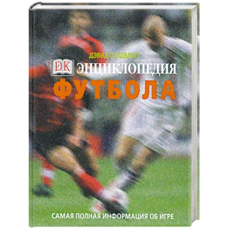 Книги, книга Энциклопедия футбола. Самая полная информация об игре