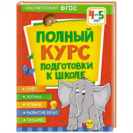 Дошкольникам, книга Полный курс подготовки к школе. 4-5 лет