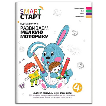 Развиваем мелкую моторику. Задания с визуальной инструкцией: 4+