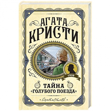 Книги, книга Тайна «Голубого поезда»