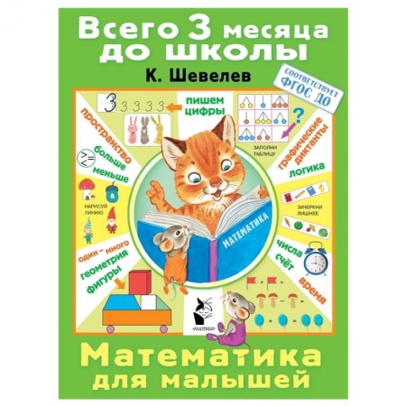 Дошкольникам, книга Математика для малышей