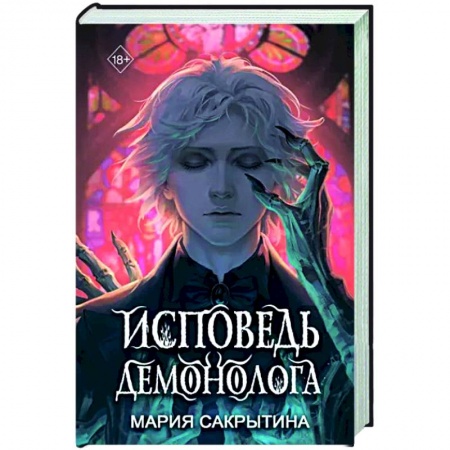 Фантастика, фэнтези, книга Исповедь демонолога