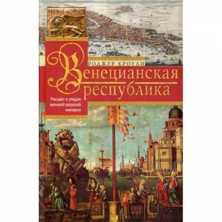 Всемирная история, книга Венецианская республика. Расцвет и упадок великой морской империи. 1000—1503