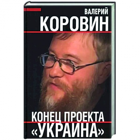 Публицистика, книга Конец проекта «Украина»