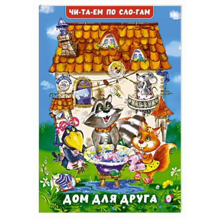 Дошкольникам, книга Дом для друга
