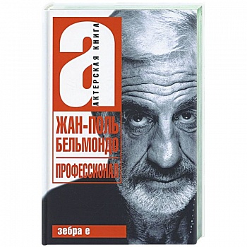 Жан-Поль Бельмандо. Профессионал