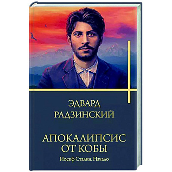 Апокалипсис от Кобы. Иосиф Сталин. Начало Апокалипсис от Кобы. Иосиф Сталин. Начало