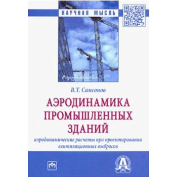 Аэродинамика промышленных зданий: аэродинамические расчёты при проектировании вентиляционных выбросов