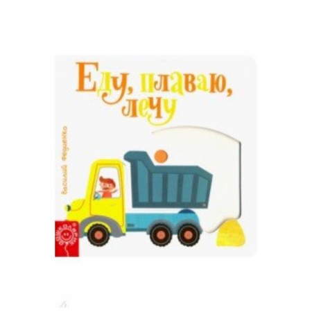 Книги для самых маленьких (0-3 года), книга Еду, плаваю, лечу