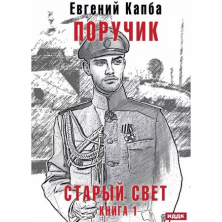 Фантастика, фэнтези, книга Старый Свет. Книга 1. Поручик