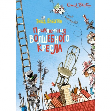 Проза для детей, книга Приключения волшебного кресла