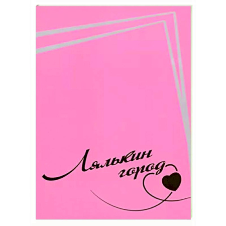 Публицистика, книга Лялькин город. Письма Сергея Довлатова в Сыктывкар