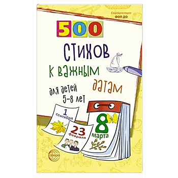 500 стихов к важным датам для детей 5-8 лет 500 стихов к важным датам для детей 5-8 лет
