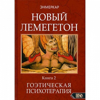 Новый лемегетон. Гоэтическая психотерапия Новый лемегетон. Гоэтическая психотерапия