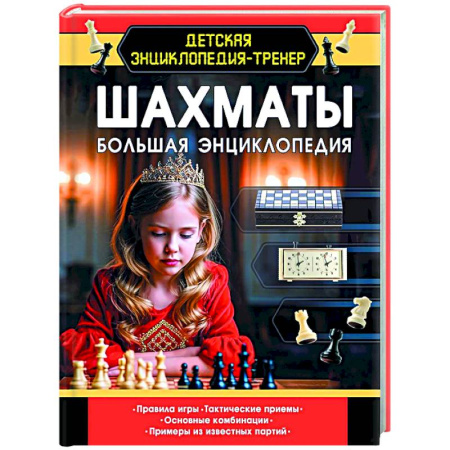 Спорт. Фитнес, книга Шахматы. Большая энциклопедия