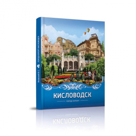 Исторические путеводители, книга Кисловодск город-курорт
