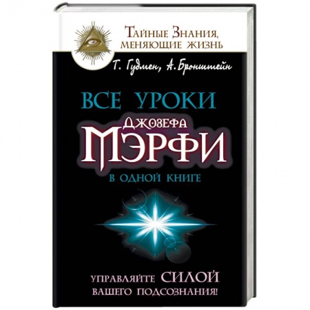 Книги, книга Все уроки Джозефа Мэрфи в одной книге