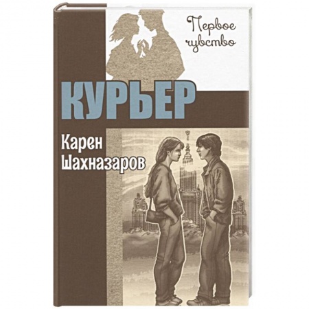 Любовный роман, книга Курьер