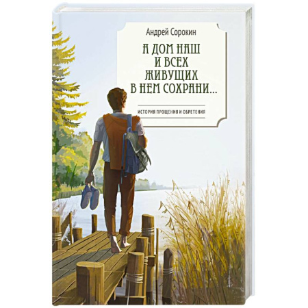 Классика, современная литература, книга А дом наш и всех живущих в нем сохрани...