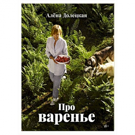 Консервирование, книга Про варенье