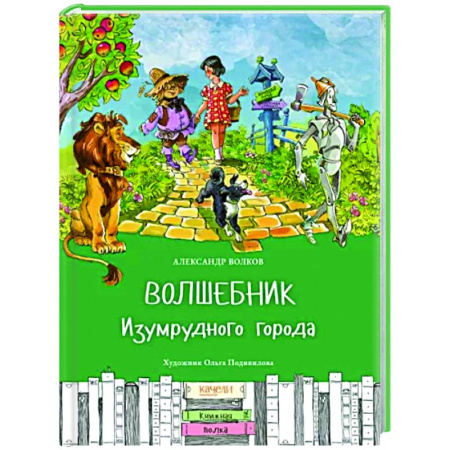 Герои мультфильмов и фильмов, книга Волшебник Изумрудного города