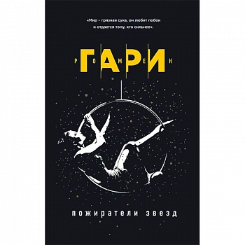 Пожиратели звезд