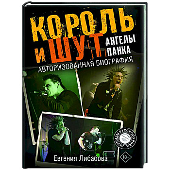 Король и Шут. Ангелы панка. Авторизованная биография Король и Шут. Ангелы панка. Авторизованная биография
