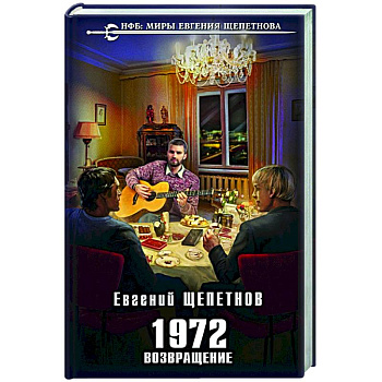 1972. Возвращение
