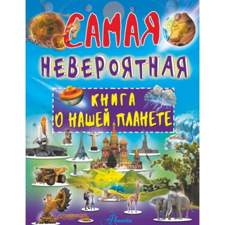 Познавательная литература, книга Невероятная книга о нашей планете
