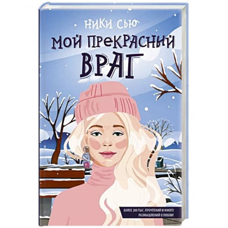 Любовный роман, книга Мой прекрасный враг