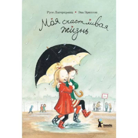 Проза для детей, книга Моя счастливая жизнь