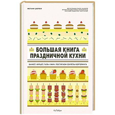 Блюда на каждый день, книга Большая книга праздничной кухни. Банкет, фуршет, гала-ужин. Постигаем секреты кейтеринга