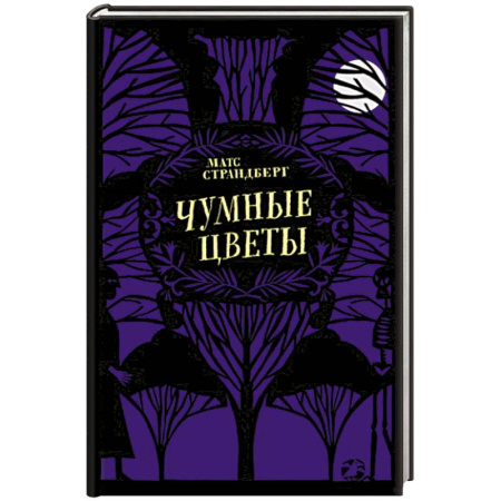 Проза для детей, книга Чумные цветы