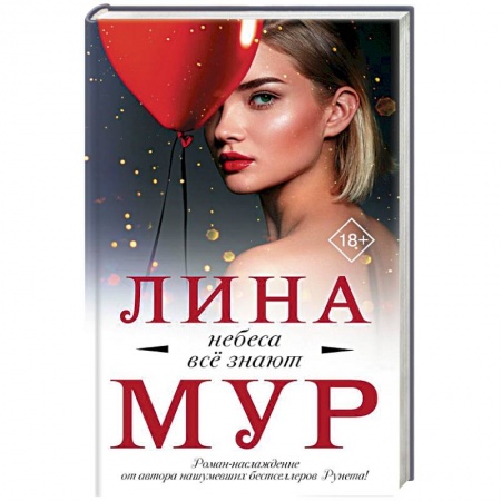 Любовный роман, книга Небеса все знают