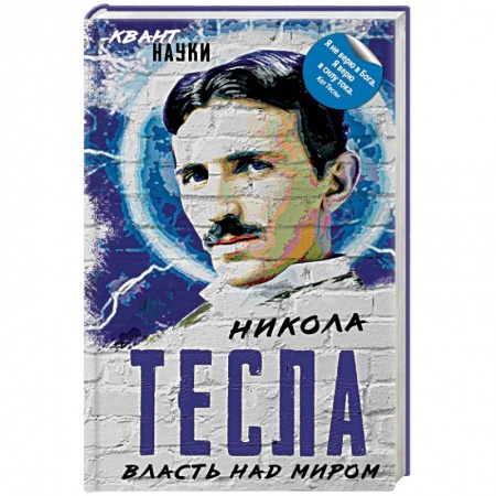 Естественные науки, книга Власть над миром