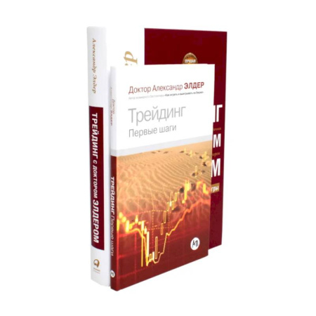 Торговля. Логистика, книга Трейдинг. Первые шаги + Трейдинг с доктором Элдером (комплект из 2-х книг)