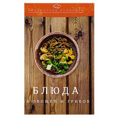 Блюда на каждый день, книга Блюда из овощей и грибов