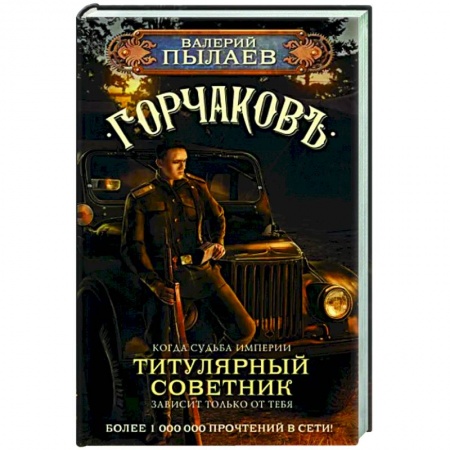 Фантастика, фэнтези, книга Горчаков. Титулярный советник