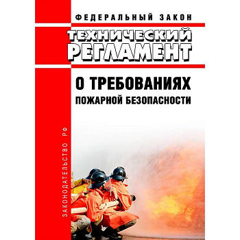 Технический регламент о требованиях пожарной безопасности. Федеральный Закон от 22 июля 2008 года. №123-Федерального Закона.