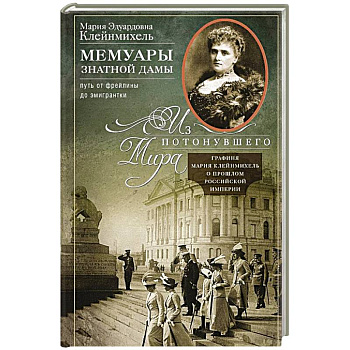 Мемуары знатной дамы: путь от фрейлины до эмигрантки. Из потонувшего мира Мемуары знатной дамы: путь от фрейлины до эмигрантки. Из потонувшего мира
